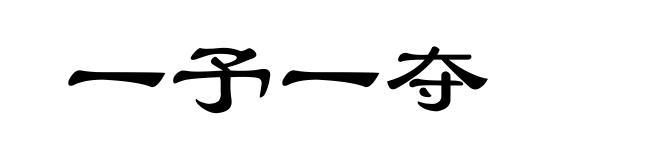 一予一夺