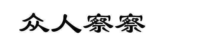 众人察察