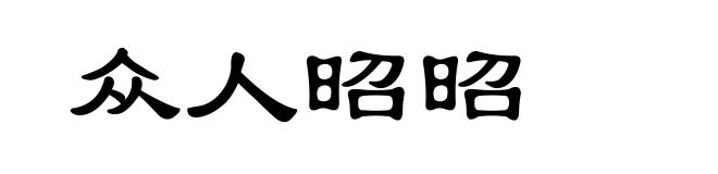 众人昭昭