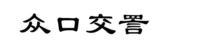 众口交詈