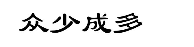 众少成多