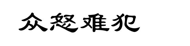 众怒难犯