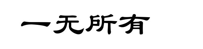 一无所有