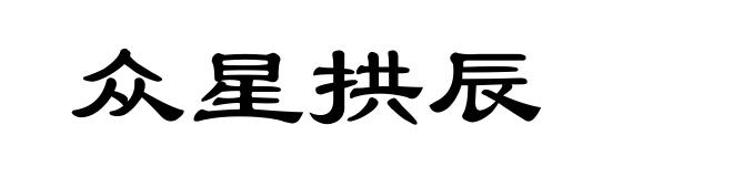 众星拱辰