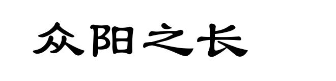 众阳之长