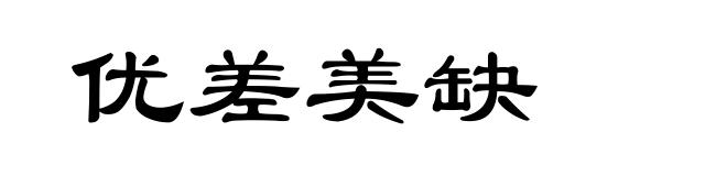 优差美缺