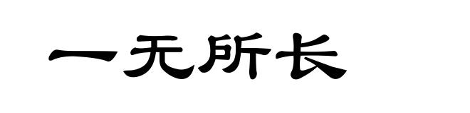 一无所长