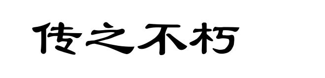 传之不朽