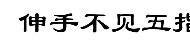 伸手不见五指