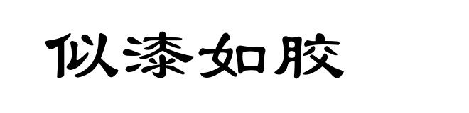 似漆如胶