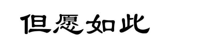 但愿如此