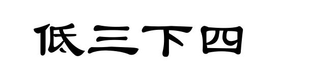 低三下四