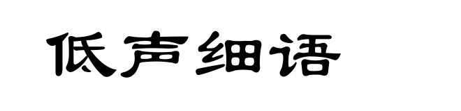 低声细语