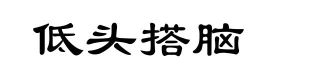 低头搭脑