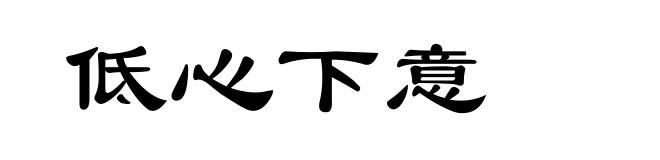 低心下意