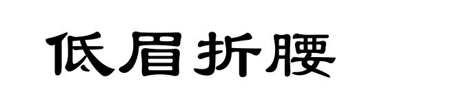 低眉折腰
