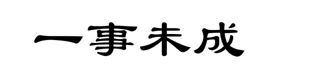 一事未成