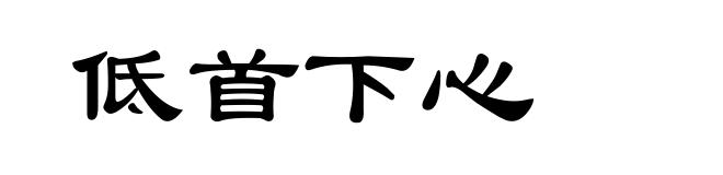 低首下心