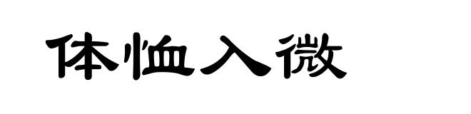 体恤入微