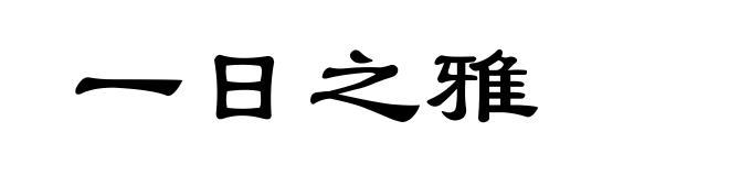 一日之雅