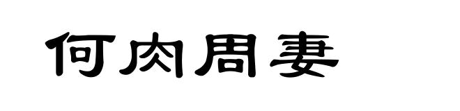 何肉周妻