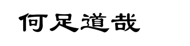 何足道哉