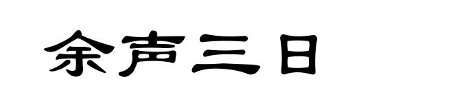 余声三日