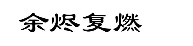 余烬复燃