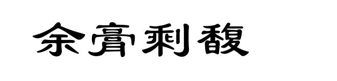 余膏剩馥