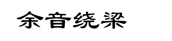 余音绕梁