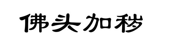 佛头加秽
