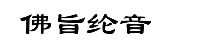佛旨纶音