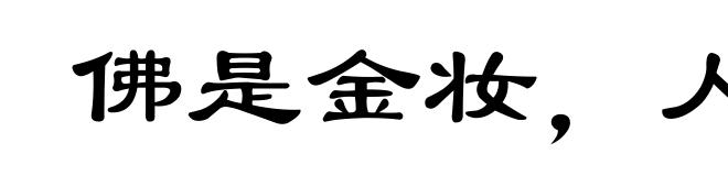 佛是金妆，人是衣妆