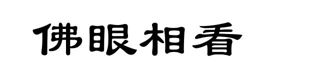 佛眼相看
