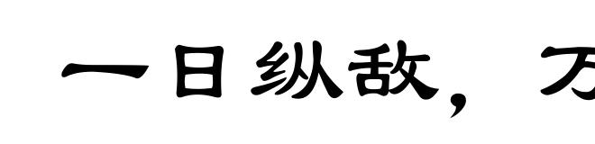 一日纵敌，万世之患