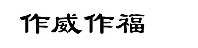 作威作福