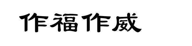 作福作威