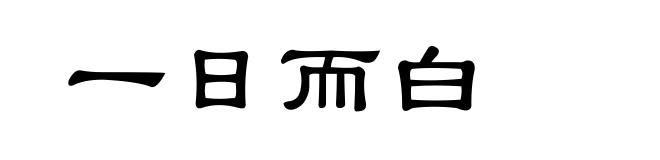 一日而白