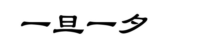 一旦一夕