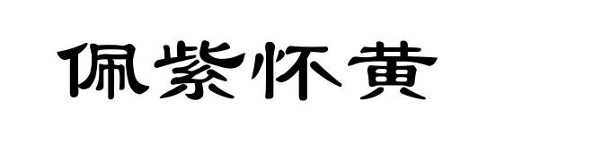 佩紫怀黄