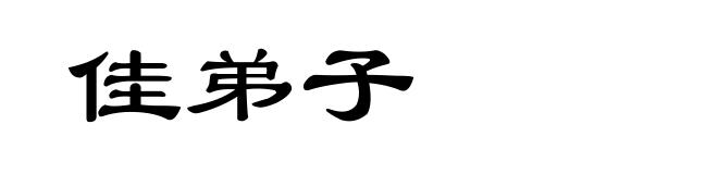 佳弟子