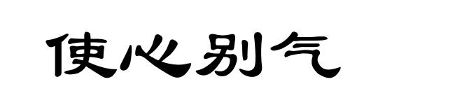 使心别气