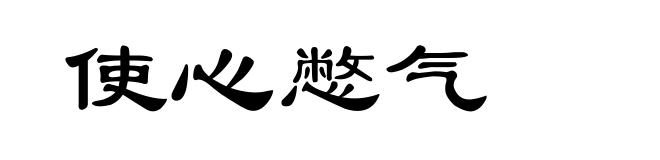 使心憋气