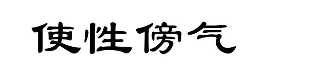 使性傍气