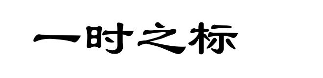 一时之标