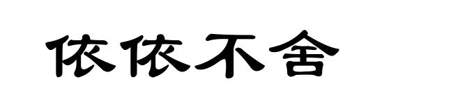 依依不舍