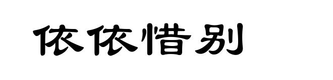 依依惜别