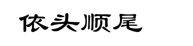 依头顺尾