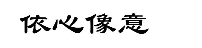 依心像意