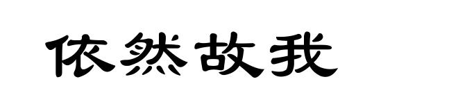 依然故我